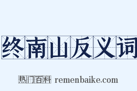 终南山反义词是什么意思的图片